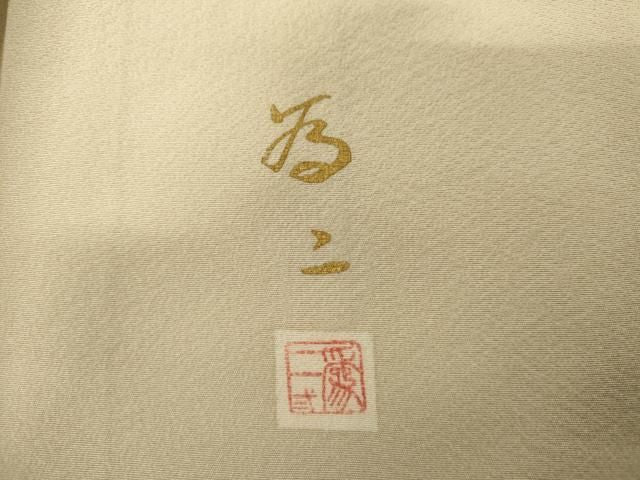 平和屋着物●京友禅の人間国宝　上野為二　訪問着　松竹梅風景文　暈し染め　正絹　逸品　AABN9172cs