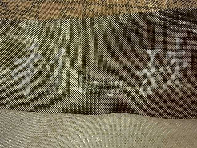 平和屋着物■六通柄袋帯 市松柄文様 金糸 逸品 ar4623