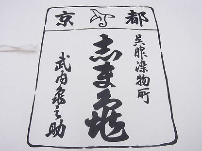 平和屋本店■銀座　志ま亀　小紋　舞花文　黒地　畳紙付き　逸品　BAAA3011zb4 - 平和屋