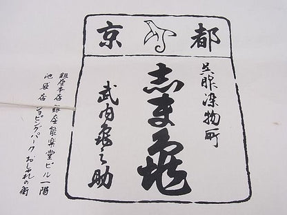 平和屋本店■極上　銀座　志ま亀　小紋　手描き　更紗花丸文　赤朽葉色地　畳紙付き　逸品　未使用　BAAA3144zb4 - 平和屋