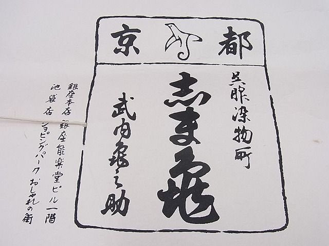 平和屋本店■極上　銀座　志ま亀　小紋　手描き　更紗花丸文　赤朽葉色地　畳紙付き　逸品　未使用　BAAA3144zb4 - 平和屋