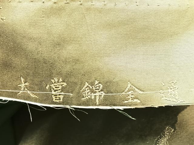 平和屋着物◎六通太鼓柄袋帯 重ね色紙 大嘗錦 金糸 引箔 正絹 逸品 BAAM0062if