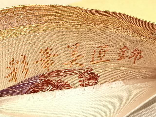 平和屋着物◎六通柄袋帯 彩華美匠錦 金糸 正絹 逸品 BAAO0472du