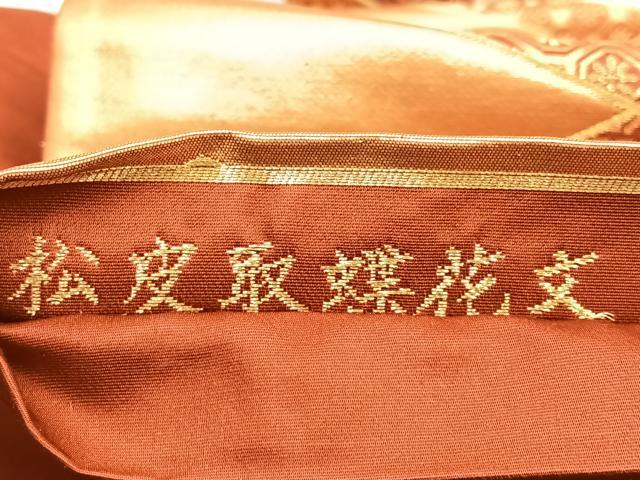 平和屋着物◎六通柄袋帯　唐織　松皮取蝶花文　金糸　正絹　逸品　BAAO3189if
