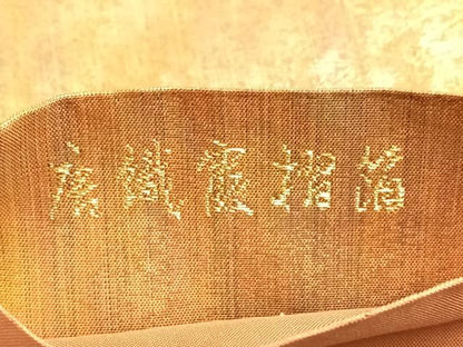 平和屋着物◎六通柄袋帯 唐織露濯箔 金糸 正絹 逸品 BAAO5001du