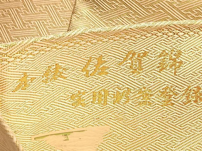 平和屋着物◎本綾佐賀錦 伝統工芸品産業功労者 岡野武一郎 六通柄袋帯 雲取り吉祥文 金糸 正絹 逸品 BAAO8582du