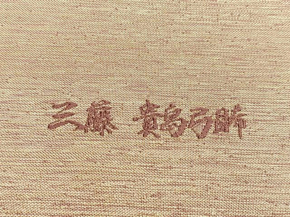 平和屋着物◎佐賀錦　六通柄袋帯　三藤　貴鳥弓勝　観世つづれ　箔寿若松葉　金糸　正絹　逸品　BAAP0203du