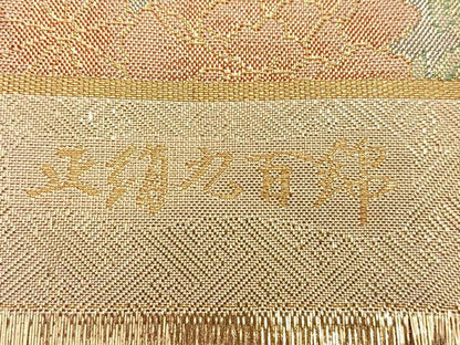 平和屋着物◎宝珠佐賀錦 六通柄袋帯 飛鶴宝尽くし花文 九百錦 金糸 正絹 逸品 BAAQ4049du