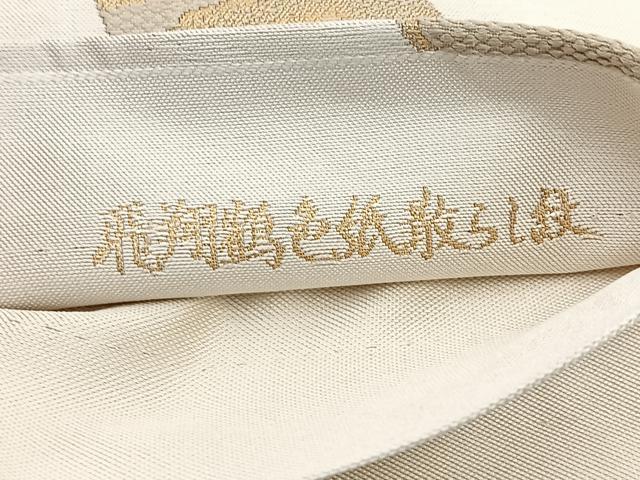 平和屋着物◎六通柄袋帯　唐織　しょうはく　飛翔鶴色紙散らし文　金銀糸　正絹　逸品　BAAR9703cm