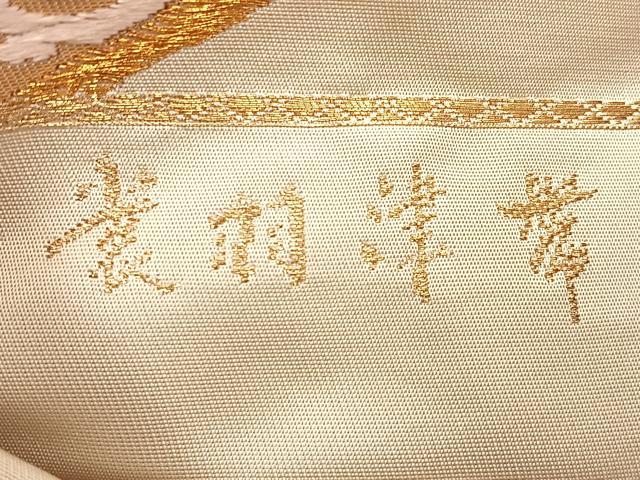 平和屋着物◎六通柄袋帯 裳羽津帯 金銀糸 正絹 逸品 BAAS1314je
