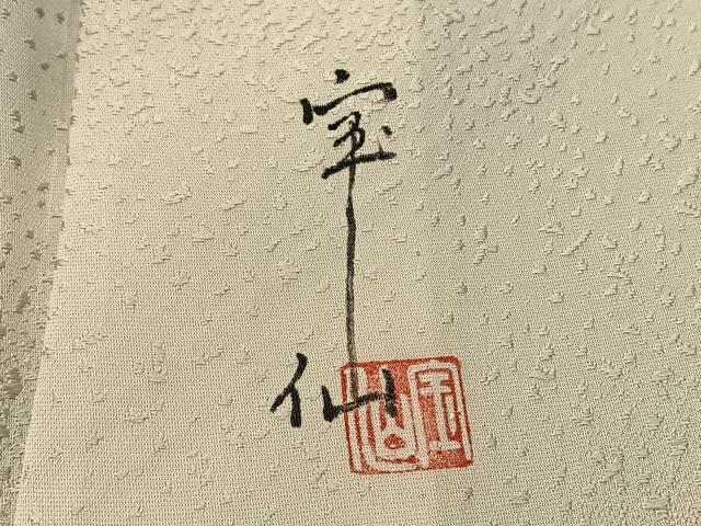 平和屋着物▽上質な小紋 単衣 作家物 霞文 暈し染め 正絹 逸品 BAAS1755ow