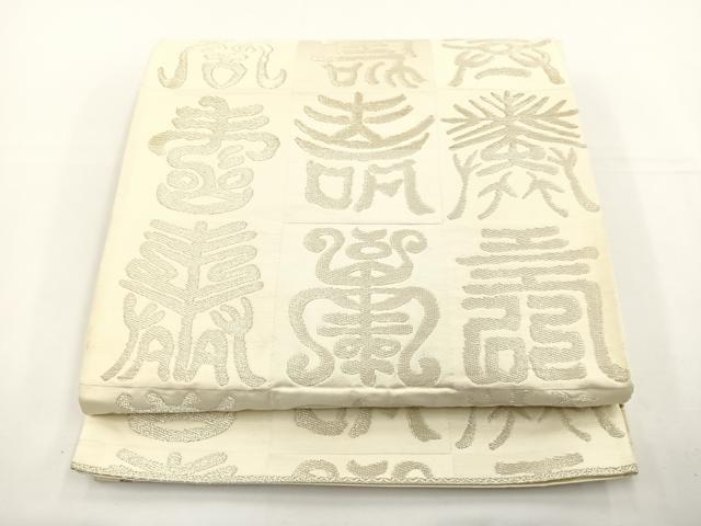 平和屋着物◎六通柄袋帯 寿字文様 銀糸 正絹 逸品 BAAS2316jr