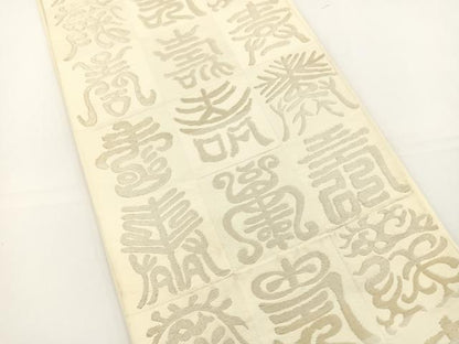 平和屋着物◎六通柄袋帯 寿字文様 銀糸 正絹 逸品 BAAS2316jr