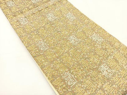 平和屋着物◎六通柄 京袋帯 寿字文様 金銀糸 正絹 逸品 BAAS2370jr