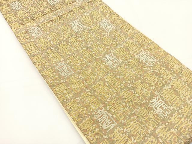 平和屋着物◎六通柄 京袋帯 寿字文様 金銀糸 正絹 逸品 BAAS2370jr