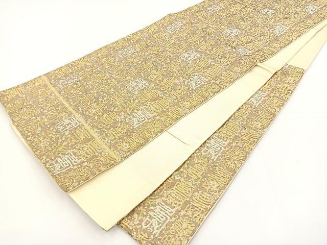 平和屋着物◎六通柄 京袋帯 寿字文様 金銀糸 正絹 逸品 BAAS2370jr