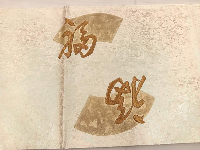 平和屋着物◎太鼓柄袋帯 地紙に福 金糸 引箔 正絹 逸品 BAAS4776gt
