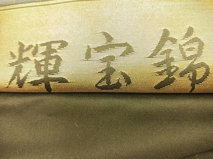 平和屋着物◎六通柄袋帯 輝宝錦 遠山風景文 金糸 引箔 正絹 逸品 BAAS6056fc