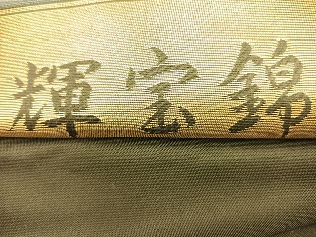平和屋着物◎六通柄袋帯 輝宝錦 遠山風景文 金糸 引箔 正絹 逸品 BAAS6056fc