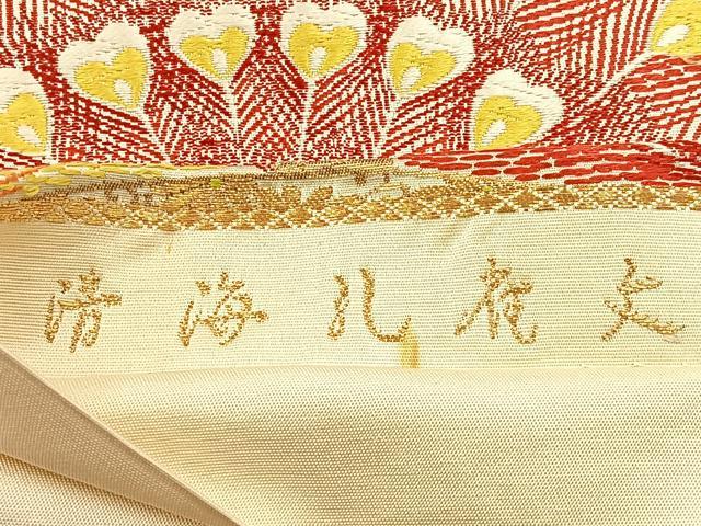 平和屋着物◎六通柄袋帯 唐織 清海孔雀文 金銀糸 正絹 逸品 BAAS6397hj