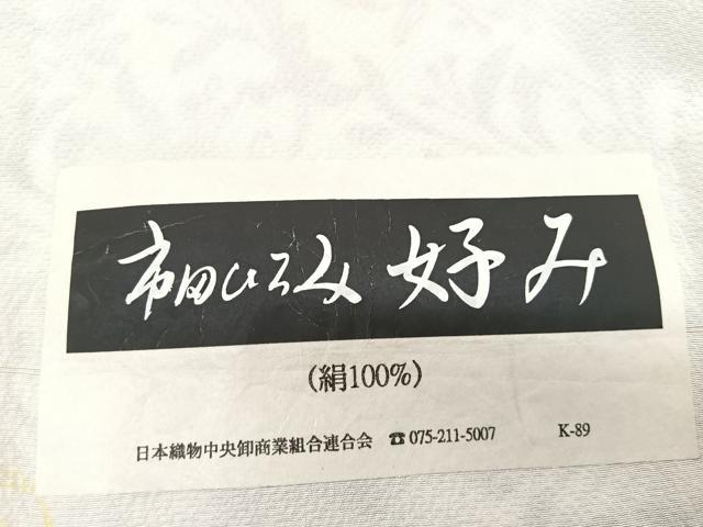 平和屋着物▽上質な小紋　単衣　型染め　袖ひろみ　好み　飛鳥南天文　反端付き　正絹　逸品　BAAS8007yc