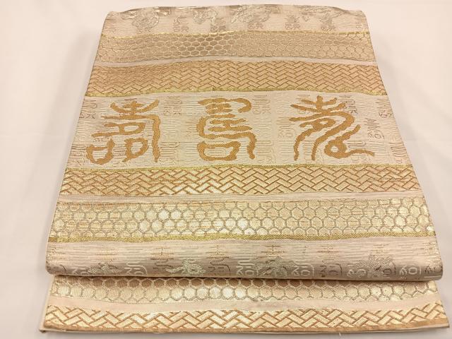 平和屋着物◎六通柄袋帯 横段文字文 金糸 正絹 逸品 BAAS9472ow