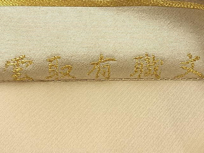 平和屋着物◎六通柄袋帯 雲取有職文 金銀糸 正絹 逸品 BAAS9674ow