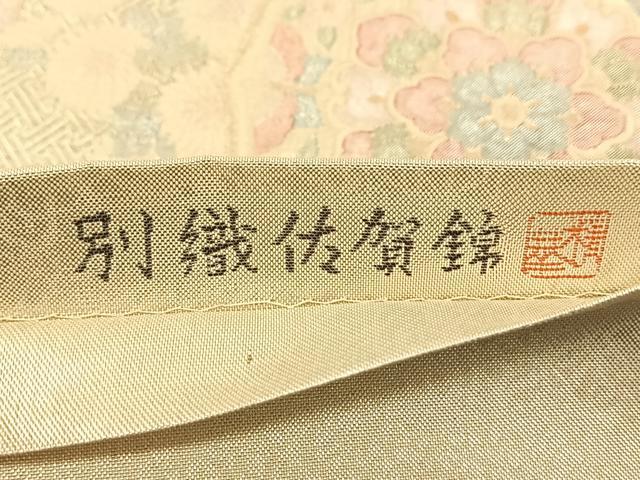 平和屋着物◎別織佐賀錦 六通柄袋帯 九百織 御所車花文 金銀糸 正絹 逸品 BAAS9878du