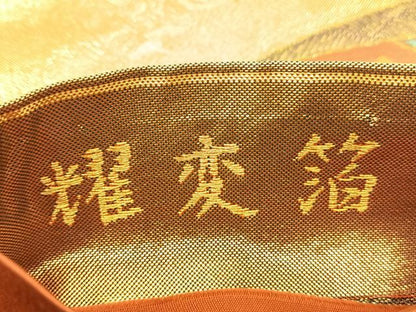 平和屋着物◎正倉院本佐賀錦 六通柄袋帯 耀変箔 花蝶丸文 金糸 正絹 逸品 BAAS9925du