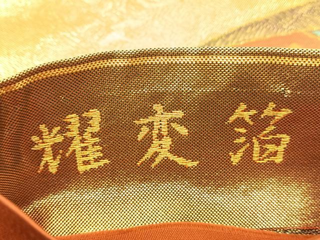 平和屋着物◎正倉院本佐賀錦 六通柄袋帯 耀変箔 花蝶丸文 金糸 正絹 逸品 BAAS9925du