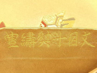 平和屋着物◎六通柄袋帯 唐織 豊繡熨斗目文 金糸 引箔 正絹 逸品 BAAS9926du