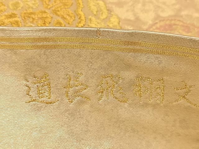 平和屋着物◎六通柄袋帯 道長飛翔文 金銀糸 引箔 正絹 逸品 BAAT1460gt