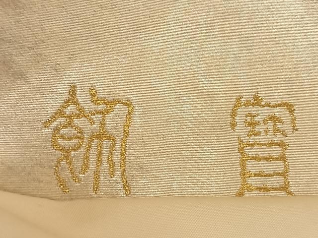 平和屋着物◎六通柄袋帯 道長飛翔文 金銀糸 引箔 正絹 逸品 BAAT1460gt