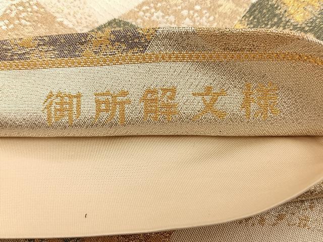 平和屋着物◎六通柄袋帯 御所解文様 金銀糸 正絹 逸品 BAAT3457ui