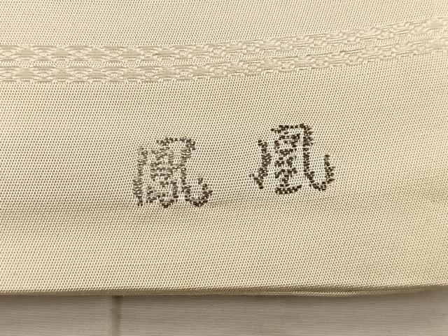 平和屋着物◎西陣 六通柄袋帯 鳳凰 群鶴 金銀糸 正絹 逸品 BAAT4463wb