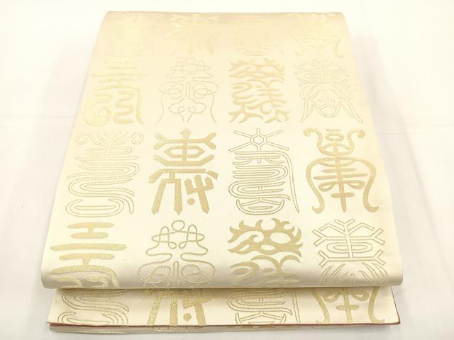 平和屋着物◎両面　全通柄袋帯　寿字文様　金糸　正絹　逸品　BAAT5068jr