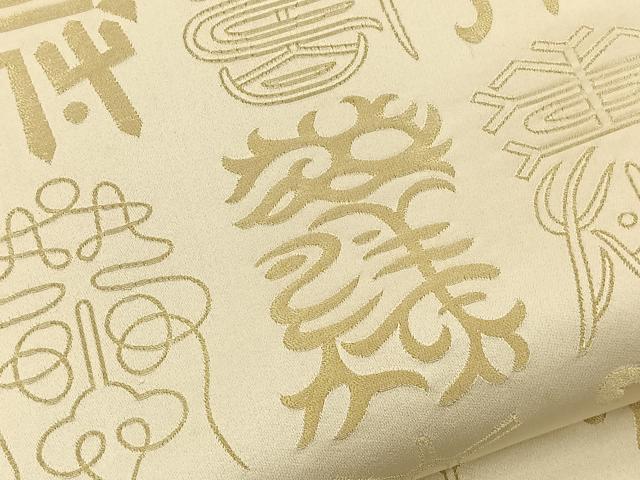 平和屋着物◎両面　全通柄袋帯　寿字文様　金糸　正絹　逸品　BAAT5068jr