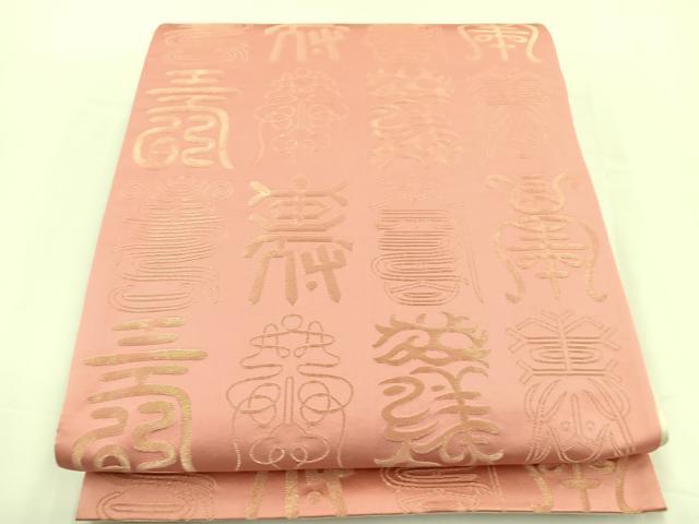 平和屋着物◎両面　全通柄袋帯　寿字文様　金糸　正絹　逸品　BAAT5068jr