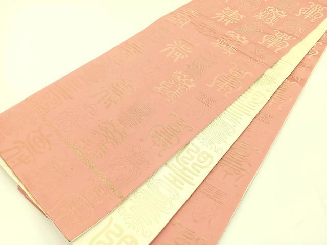 平和屋着物◎両面　全通柄袋帯　寿字文様　金糸　正絹　逸品　BAAT5068jr