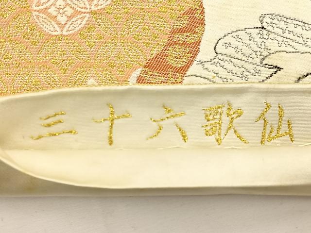 平和屋着物◎六通柄袋帯 三十六歌仙 金糸 正絹 逸品 BAAT5163jr