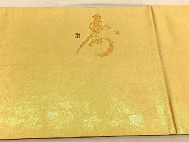 平和屋着物◎太鼓柄袋帯 作家物 寿 金糸 正絹 逸品 BAAU1023hv