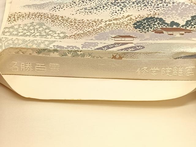 平和屋着物◎六通柄袋帯　唐織　名勝百景　修学院離宮　銀糸　正絹　逸品　BAAU1472hv