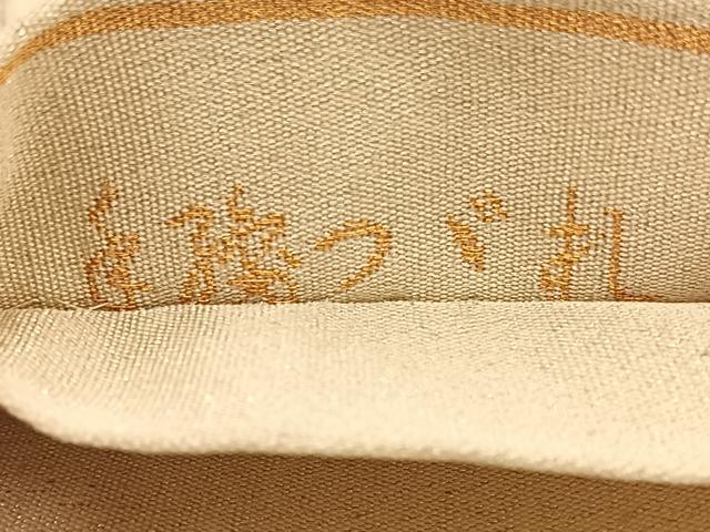 平和屋着物◎六通柄袋帯　綴れ　有栖川　松皮菱双鶴文　金銀糸　正絹　逸品　BAAU1482hv