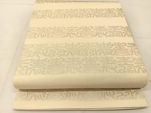 平和屋着物◎全通柄袋帯 寿字文 銀糸 正絹 逸品 BAAU2093yc