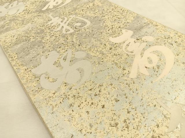 平和屋着物◎六通柄袋帯　寿字文　銀糸　引箔　正絹　逸品　BAAU3245hj