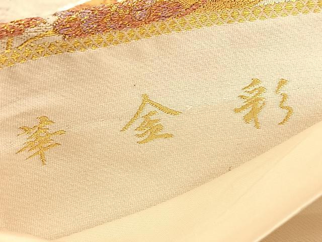 平和屋着物◎六通柄袋帯　花丸文　華金彩　正絹　逸品　BAAU5024hv