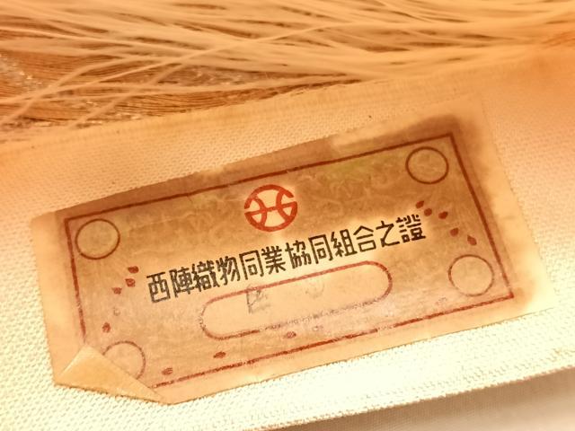 平和屋着物◎西陣　六通柄　本袋帯　立波文　金銀糸　証紙付き　正絹　逸品　BAAU8016hv