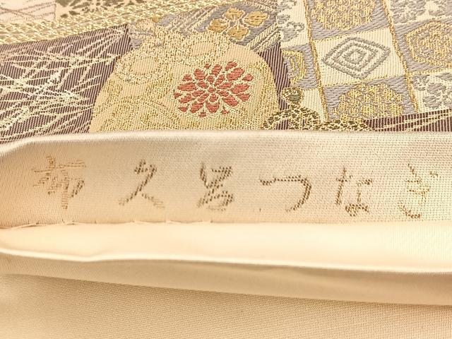 平和屋着物◎六通柄袋帯 唐織 布久呂つなぎ 金糸 正絹 逸品 BAAU8774yc
