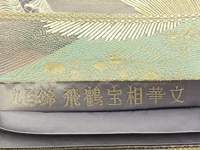 平和屋着物◎六通柄袋帯　唐織　飛鶴宝相華　九百錦　金銀糸　正絹　逸品　BAAU9460yc