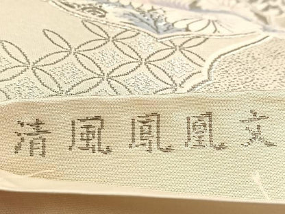 平和屋着物◎六通柄袋帯　唐織　清風鳳凰文　プラチナ箔　正絹　逸品　BAAU9789yc